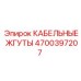 4700397207 КАБЕЛЬНЫЕ ЖГУТЫ Epiroc