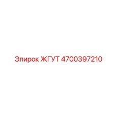 4700397210 ЖГУТ Epiroc