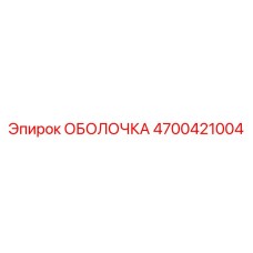 4700421004 ОБОЛОЧКА Epiroc