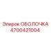 4700421004 ОБОЛОЧКА Epiroc