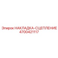 4700421117 НАКЛАДКА-СЦЕПЛЕНИЕ Epiroc
