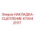 4700421117 НАКЛАДКА-СЦЕПЛЕНИЕ Epiroc