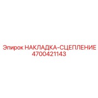 4700421143 НАКЛАДКА-СЦЕПЛЕНИЕ Epiroc