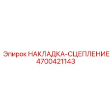 4700421143 НАКЛАДКА-СЦЕПЛЕНИЕ Epiroc