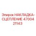 4700421143 НАКЛАДКА-СЦЕПЛЕНИЕ Epiroc
