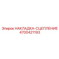 4700421193 НАКЛАДКА-СЦЕПЛЕНИЕ Epiroc