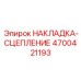 4700421193 НАКЛАДКА-СЦЕПЛЕНИЕ Epiroc