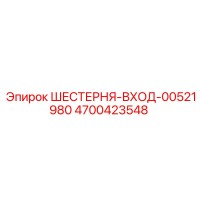 4700423548 ШЕСТЕРНЯ-ВХОД-00521980 Epiroc