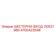 4700423548 ШЕСТЕРНЯ-ВХОД-00521980 Epiroc