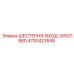 4700423548 ШЕСТЕРНЯ-ВХОД-00521980 Epiroc