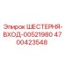 4700423548 ШЕСТЕРНЯ-ВХОД-00521980 Epiroc