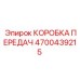 4700439215 КОРОБКА ПЕРЕДАЧ Epiroc