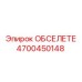 4700450148 ОБСЕЛЕТЕ Epiroc