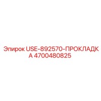 4700480825 USE-892570-ПРОКЛАДКА Epiroc