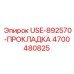 Фото оригинальной прокладки Epiroc USE-892570-ПРОКЛАДКА с артикулом 4700480825