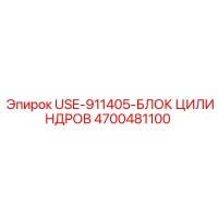 4700481100 USE-911405-БЛОК ЦИЛИНДРОВ Epiroc