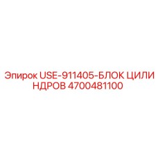 Фото блока цилиндров Epiroc USE-911405-БЛОК ЦИЛИНДРОВ с номером 4700481100