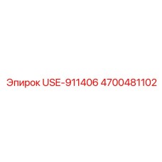 Изображение детали Epiroc USE-911406 с артикулом 4700481102