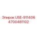 Изображение детали Epiroc USE-911406 с артикулом 4700481102