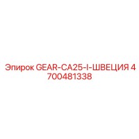 4700481338 GEAR-CA25-I-ШВЕЦИЯ Epiroc