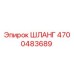 4700483689 ШЛАНГ Epiroc
