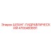 4700483691 ШЛАНГ-ГИДРАВЛИЧЕСКИЙ Epiroc
