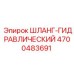 4700483691 ШЛАНГ-ГИДРАВЛИЧЕСКИЙ Epiroc