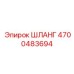 4700483694 ШЛАНГ Epiroc