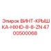 4700500068 ВИНТ-КРЫШКА-HXHD-8-8-ZN Epiroc