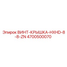 4700500070 ВИНТ-КРЫШКА-HXHD-8-8-ZN Epiroc