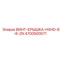 4700500071 ВИНТ-КРЫШКА-HXHD-8-8-ZN Epiroc