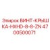 4700500071 ВИНТ-КРЫШКА-HXHD-8-8-ZN Epiroc