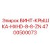 4700500073 ВИНТ-КРЫШКА-HXHD-8-8-ZN Epiroc
