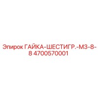 4700570001 ГАЙКА-ШЕСТИГР.-M3-8-8 Epiroc