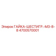 4700570001 ГАЙКА-ШЕСТИГР.-M3-8-8 Epiroc