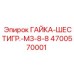 4700570001 ГАЙКА-ШЕСТИГР.-M3-8-8 Epiroc