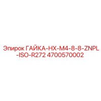 4700570002 ГАЙКА-HX-M4-8-8-ZNPL-ISO-R272 Epiroc