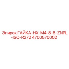 4700570002 ГАЙКА-HX-M4-8-8-ZNPL-ISO-R272 Epiroc