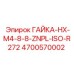 4700570002 ГАЙКА-HX-M4-8-8-ZNPL-ISO-R272 Epiroc