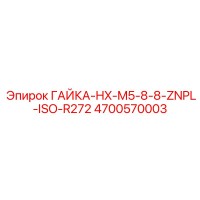 4700570003 ГАЙКА-HX-M5-8-8-ZNPL-ISO-R272 Epiroc