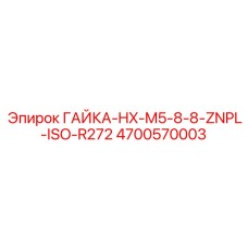 4700570003 ГАЙКА-HX-M5-8-8-ZNPL-ISO-R272 Epiroc