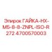 4700570003 ГАЙКА-HX-M5-8-8-ZNPL-ISO-R272 Epiroc