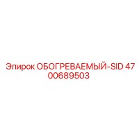 4700689503 ОБОГРЕВАЕМЫЙ-SID Epiroc