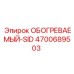 4700689503 ОБОГРЕВАЕМЫЙ-SID Epiroc