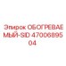 4700689504 ОБОГРЕВАЕМЫЙ-SID Epiroc