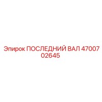 4700702645 ПОСЛЕДНИЙ ВАЛ - Epiroc