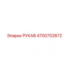 Изображение рукава Epiroc с номером детали 4700702872