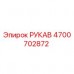Изображение рукава Epiroc с номером детали 4700702872