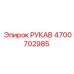 4700702985 РУКАВ Epiroc