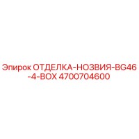4700704600 ОТДЕЛКА-НОЗВИЯ-BG46-4-BOX Epiroc